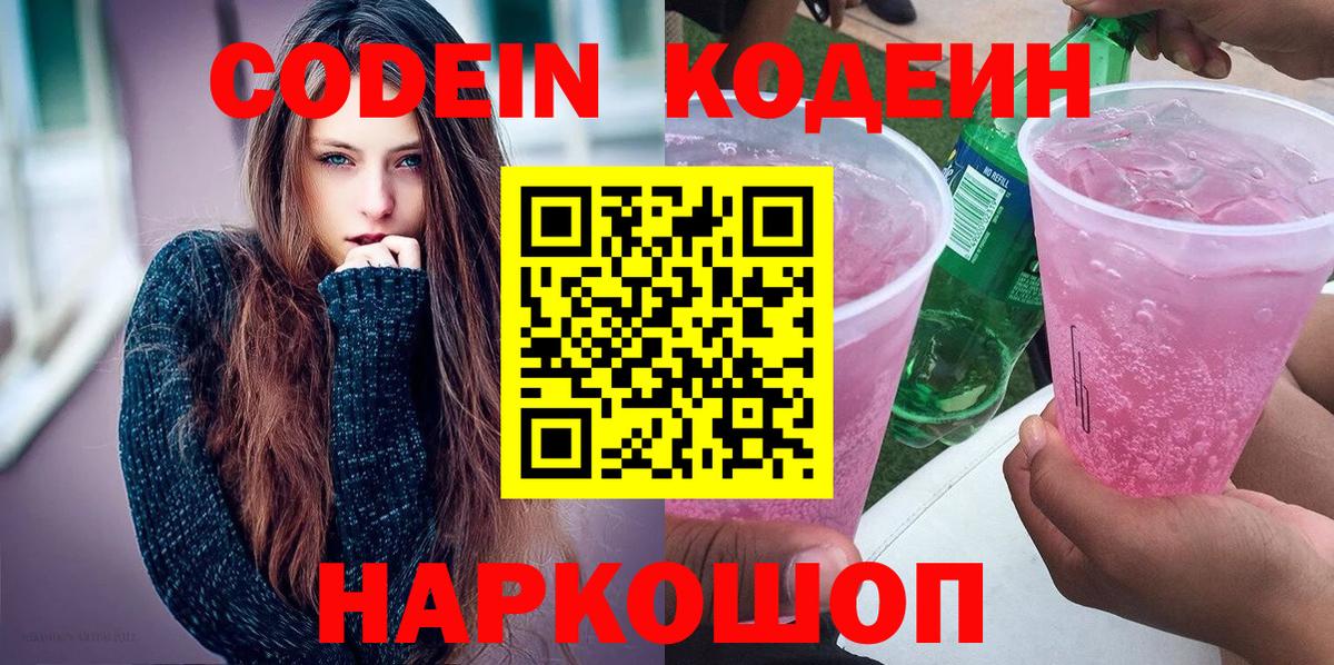Codein Purple Drank  Вход с VPN  Кодеиновый сироп Lean напиток Lean (лин)  Феодосия 